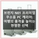 행운 PC | 여행의 품격을 높이다 브린지 N01 PC 캐리어
