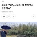 외교부 "일본, 사도광산에 전체 역사 반영 약속" 이미지