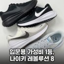 레볼루션(주) | (국내매장판) 나이키 레볼루션 8 런닝화, 마라톤·헬스 입문용 가성비 체크
