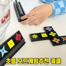 상반기 가족과 함께하는 보드게임 | 쿼클 초등 보드게임 가족과 함께 하기 좋은 공간27 인기보드게임
