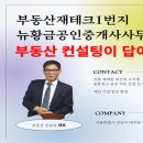 쉽지 않은 부동산 재테크. 부동산 컨설팅을 꼭 받아보세요 이미지