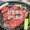 진영회관 | 진영맛집 가성비 소고기 맛집 내돈내산 후기 갈비회관
