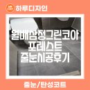 월배삼정그린코아포레스트 | 대구줄눈시공 월배삼정그린코아포레스트 후기
