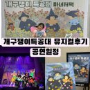 안성맞춤아트홀 대공연장 | 개구쟁이특공대 마녀저택 뮤지컬 후기 / 앞으로공연일정