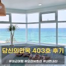 서10-403 | 강릉 태교여행 오션뷰 숙소 &lt;당신의안목&gt; 403호 내돈내산 후기