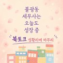 이야기가 있는 북토크 | [북토크 후기] '불광동 세무사는 오늘도 성장 중' 북토크 후기