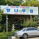 향나무집 | [십정동맛집] 향나무집 누룽지닭백숙 후기