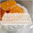 헤르츠로그 | 천호역 케이크 맛집 헤르츠로그, 늦게 가면 품절되는 감귤케이크 후기