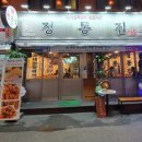 정통집금정역점 이미지