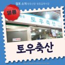 토우축산 - 부천시 원미구 원미로 153 | 토우축산