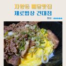 호랑이소고기국밥 | 자양동 배달맛집 제로밥상 건대점 소고기무국 소고기버섯들깨덮밥 내돈내산후기