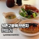 맨들러 - 세종특별자치시 만남로 146 | 석촌고분역 브런치 먹기 좋은 주차 가능한 카페, 맨들러 내돈내먹 후기