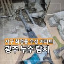 동아2차아파트.우성6차아파트 | 광주 화정동 누수 업체 우성2차 아파트 현장