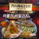 아톰의비밀기지 | 합정 술집 아톰의 비밀기지 분위기 좋은 이자카야