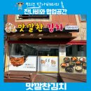 순천 연향동에 위치한 반찬맛집 맛깔찬김치