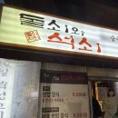 돌쇠와석쇠 | 남성역 맛집 돌쇠와 석쇠ㅣ 주민들 20년 단골집인 이유가 있는 내돈내산 후기