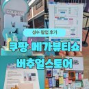 광주전자공업고등학교카뷰티샵 | [공지] 성수 쿠팡 메가뷰티쇼 2026 버추얼스토어 팝업 후기｜추천부스 뷰티박스 언박싱