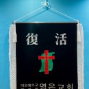 대한예수교장로회영은교회 이미지