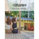 예당스테이 이미지