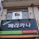 페리카나치킨첨단점 이미지