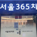 최신치과의원 이미지