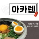 드림디포서부산유통단지점 | [부산/강서구] 아카렌 서부산유통단지점 후기｜탄탄멘·마제우동 혼밥 맛집
