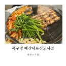 목구멍예산내포신도시점