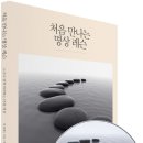 처음 만나는 명상레슨(잭 콘필드 지음, 추선희 옮김, 불광출판사, 2011) 이미지