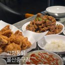 고향음식 | 울산 우정동 치킨 맛집 고향통닭 울산중구점 땡초똥집 맛집