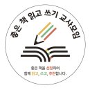 좋은책읽고쓰기교사모임 이미지