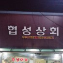 협성상회 이미지