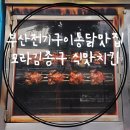 김종구식맛치킨·전기바베큐옛날통닭 부산신모라점 이미지