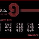 박은환 원장님, JTBC 믹스나인 with BJJMUSIC 실용음악학원 오디션학원