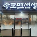 종로면선생 - 종로구 | 종로면선생