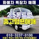 2.5톤트럭 마이티 중고덤프매매 정보입니다~ 이미지