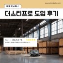 세림크리닝 | AI 스마트 청소 로봇 더스티 프로(DUSTI PRO) 물류창고 도입 후기