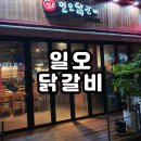 일오닭갈비 아산용화점 이미지