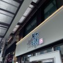 공주떡집 | 알밤 모찌로 유명한 공주 부자떡집 후기 (내 스타일은 아니었던..)