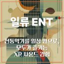 일류ENT