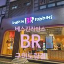 배스킨라빈스구미도량점