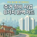 숭어리샘 주택재건축정비사업 중 정비기반 시설공사 | 주거 정비 사업 8가지 재건축·재개발·리모델링 알아보기!!