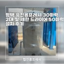 유진산업 | 평택 유진콤프레샤 30마력 2대 및 세한 드라이어 50마력 설치 후기