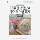 36주차 만삭 임산부 장거리 1박2일 보낸 일상