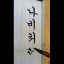 한글서예A 이미지