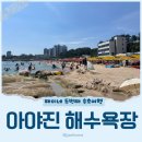 물안해수욕장 | 아이와 함께 놀기 좋은 아야진해수욕장 고성 속초여행