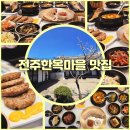 안채한정식 | 전주 한정식 전주한옥마을 로컬 맛집 나들이 먹거리 룸 데이트