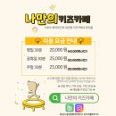 경기도 수원시 영통구 영통로153번길 | 수원 망포 대관 키즈카페 나만의키즈카페 망포점 아기랑 후기