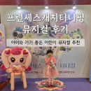 강동아트센터 대극장 한강 | [리뷰] 강동아트센터 프린세스 캐치 티니핑 뮤지컬 후기 | 주차 꿀팁, 대극장 한강 시야 명당 좌석 총정리!