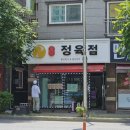 율하네정육점