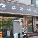 루루양꼬치 이미지